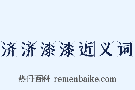 济济漆漆近义词是什么意思的图片
